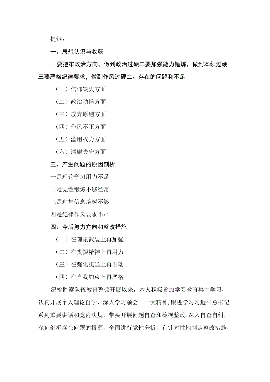 2023年巡察干部纪检监察干部队伍教育整顿个人党性分析报告（共12篇）.docx_第2页