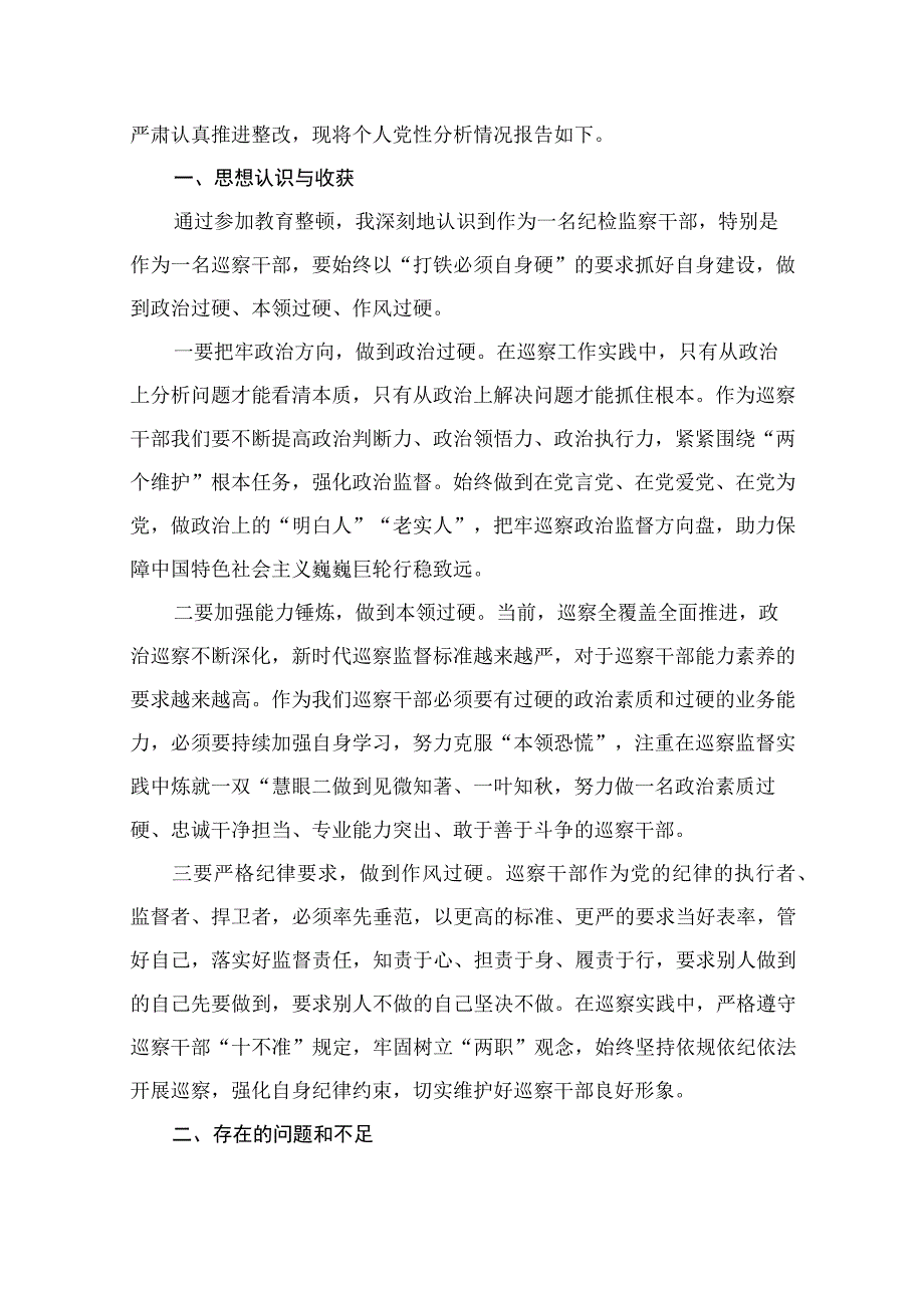 2023年巡察干部纪检监察干部队伍教育整顿个人党性分析报告（共12篇）.docx_第3页