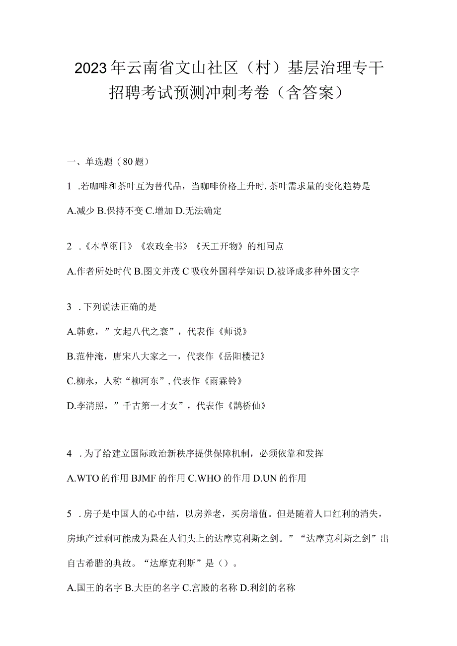 2023年云南省文山社区（村）基层治理专干招聘考试预测冲刺考卷(含答案).docx_第1页