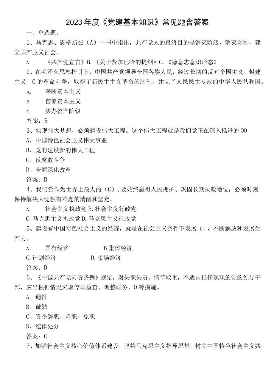 2023年度《党建基本知识》常见题含答案.docx_第1页