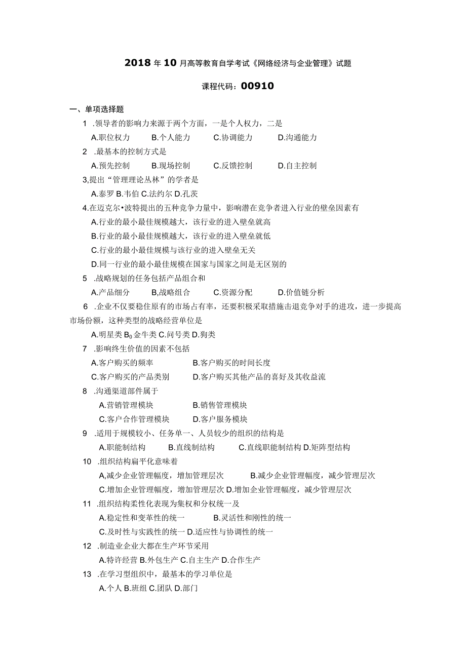 2018年10月自学考试00910《网络经济与企业管理》试题.docx_第1页