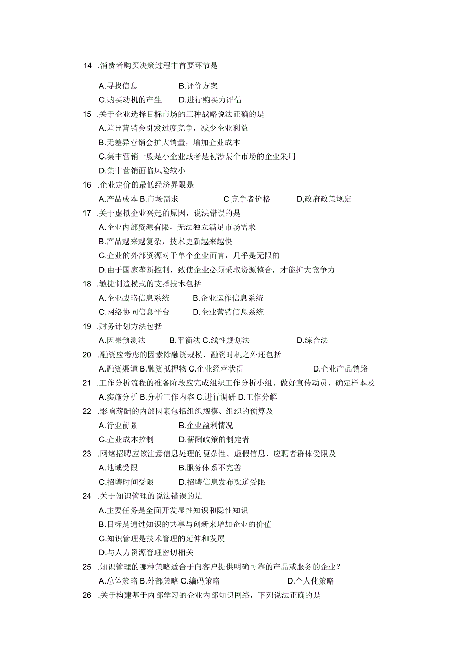 2018年10月自学考试00910《网络经济与企业管理》试题.docx_第2页