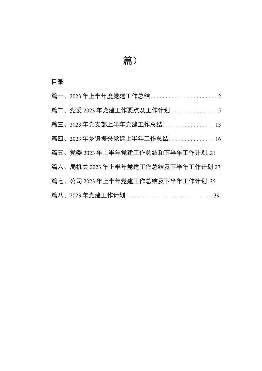 2023年上半年度党建工作总结（共8篇）.docx_第1页