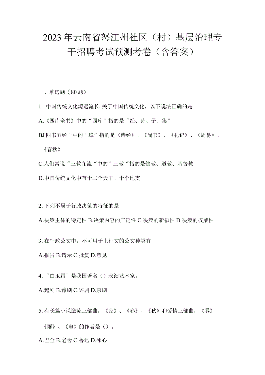 2023年云南省怒江州社区（村）基层治理专干招聘考试预测考卷(含答案).docx_第1页