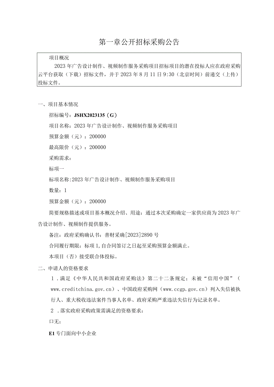 2023年广告设计制作、视频制作服务采购项目招标文件.docx_第3页