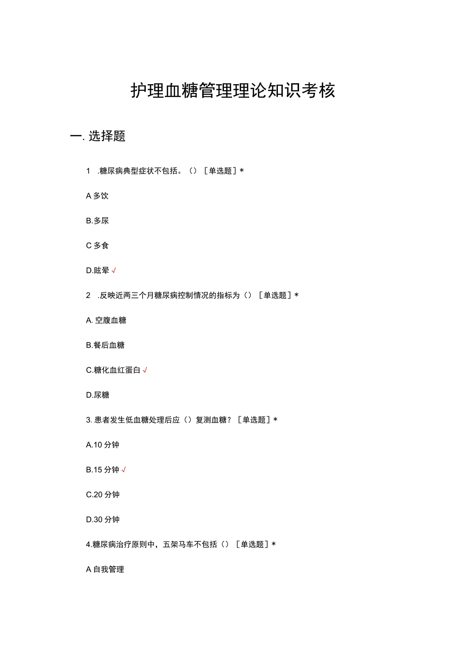 2023年护理血糖管理理论知识考核.docx_第1页