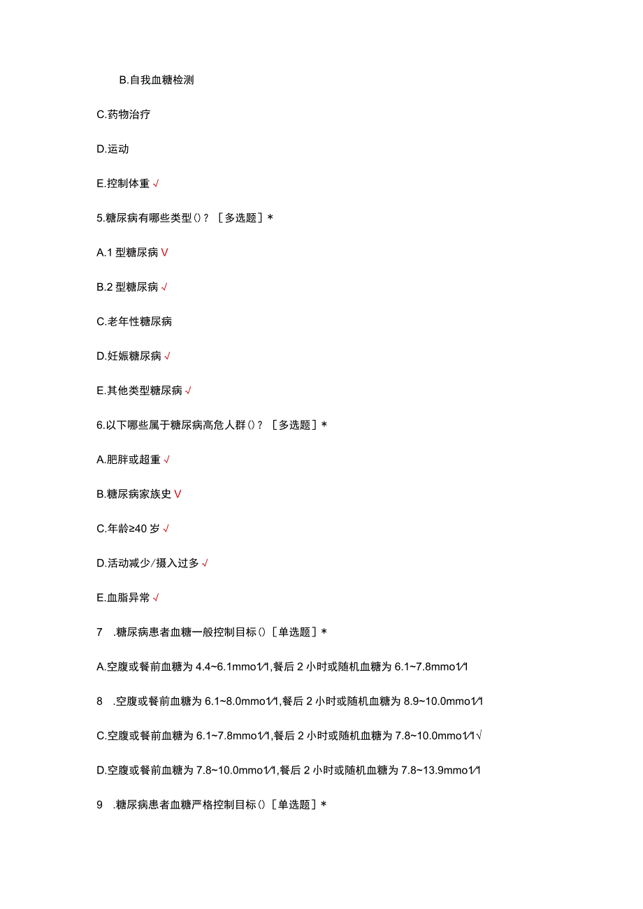 2023年护理血糖管理理论知识考核.docx_第2页