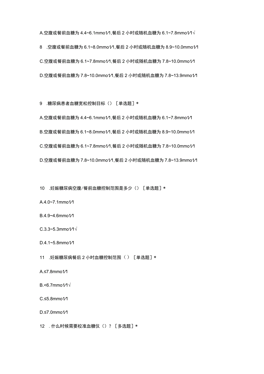 2023年护理血糖管理理论知识考核.docx_第3页