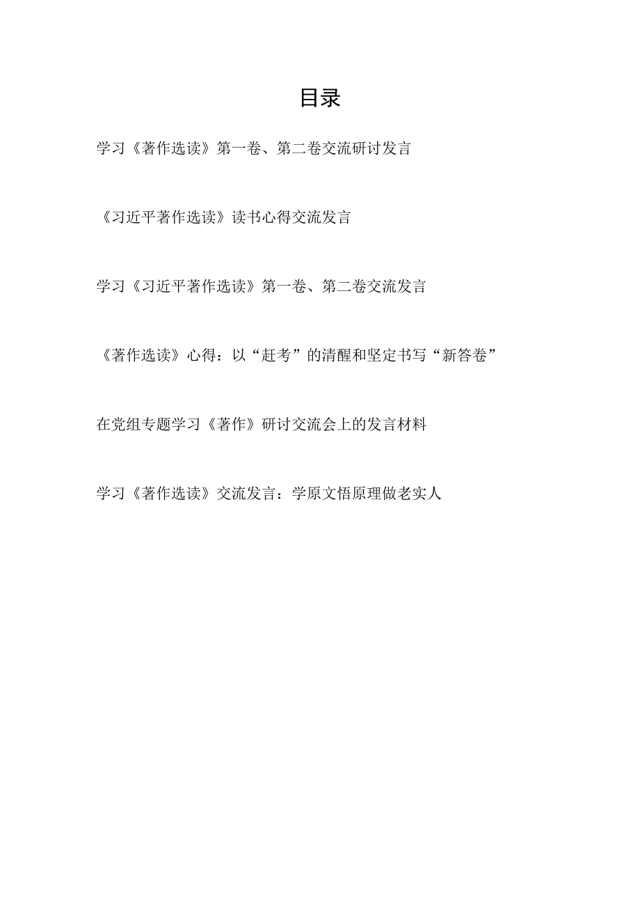 2023年9月10月第一卷、第二卷交流研讨发言学习心得体会6篇.docx_第1页