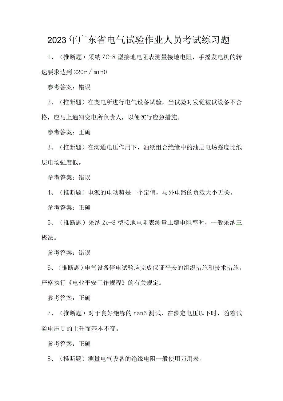 2023年广东省电气试验作业人员考试练习题.docx_第1页