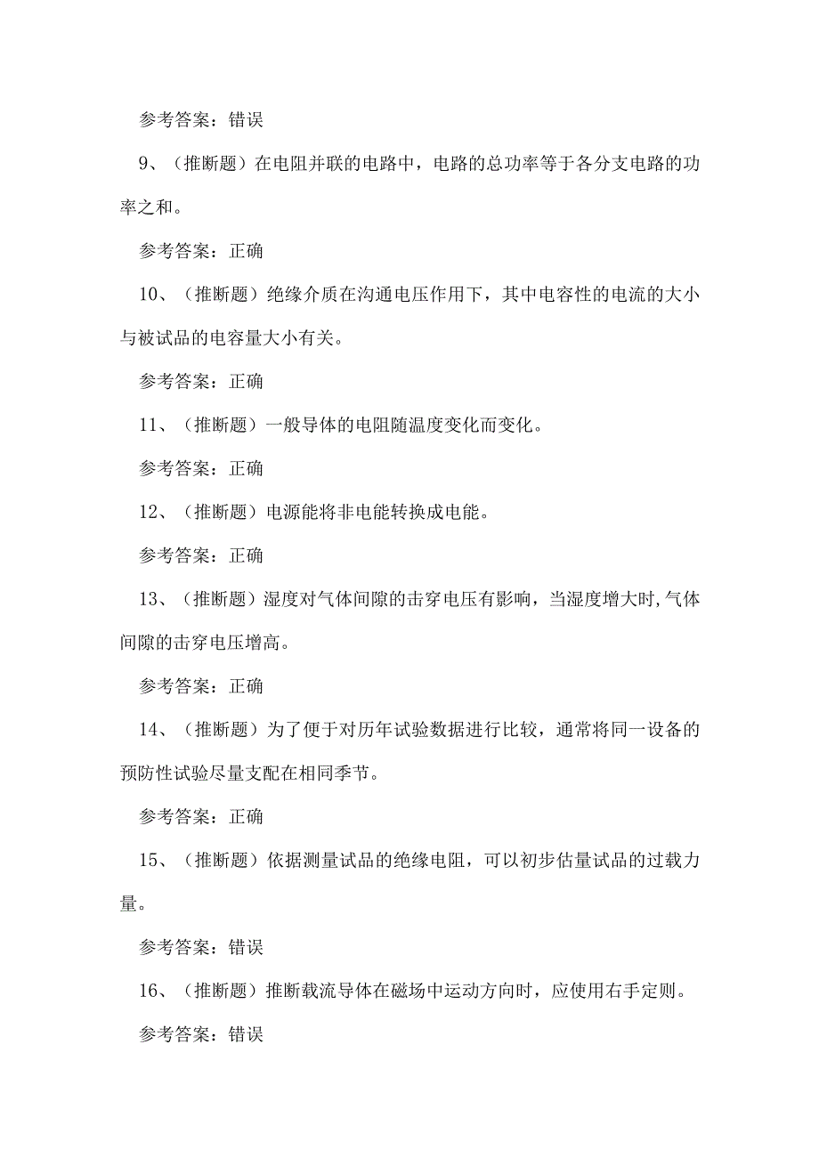 2023年广东省电气试验作业人员考试练习题.docx_第2页