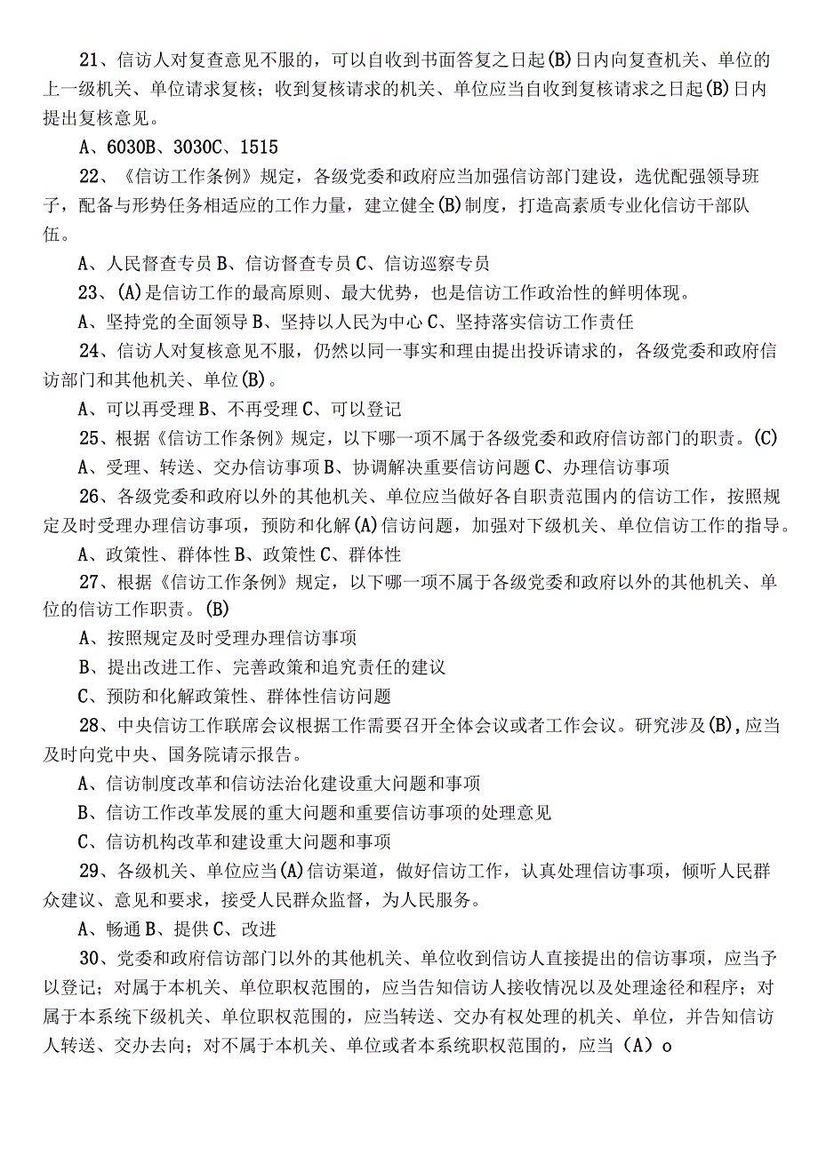 2022年度《信访工作条例》达标检测题库（附参考答案）.docx_第3页