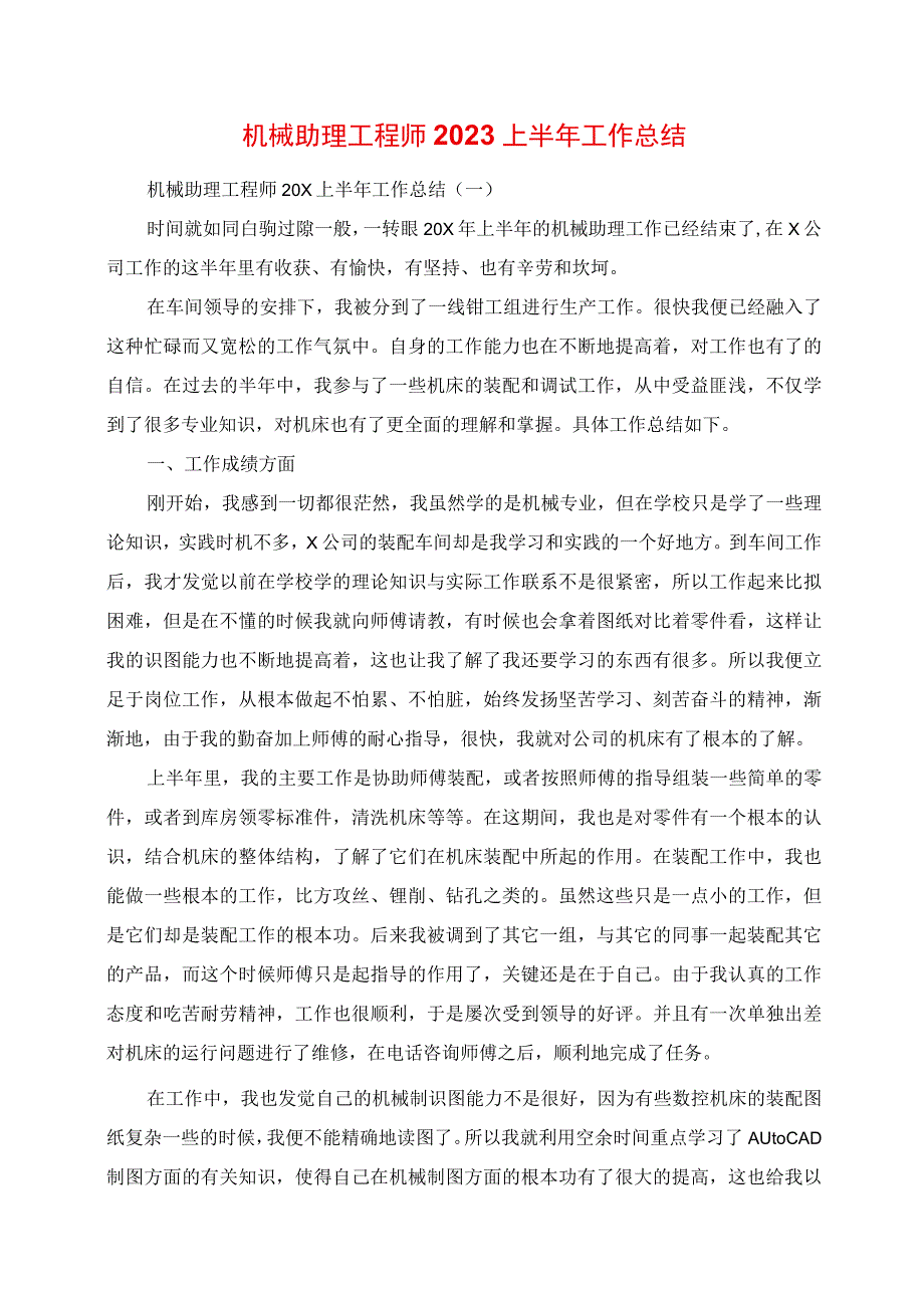 2023年机械助理工程师上半年工作总结.docx_第1页