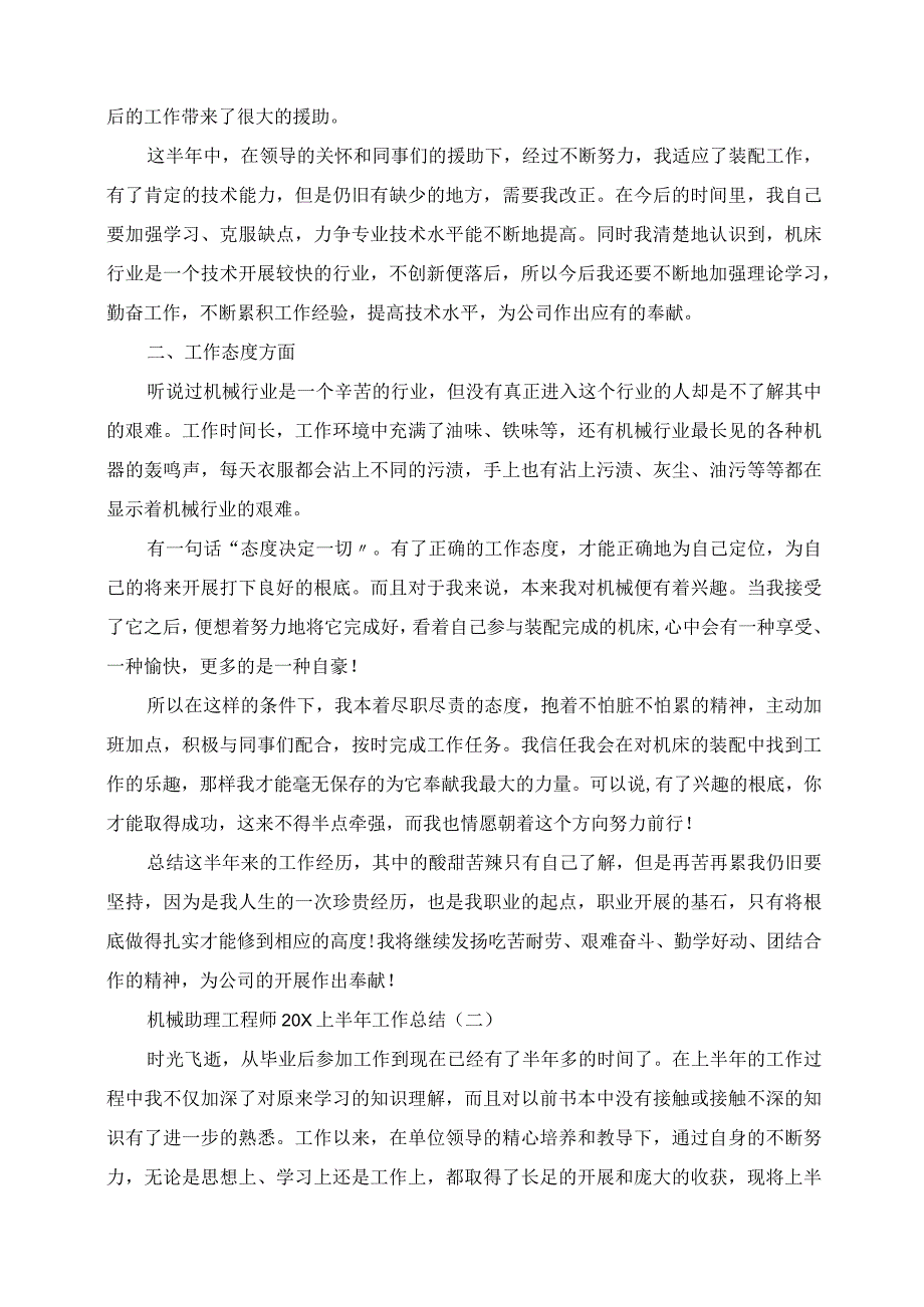 2023年机械助理工程师上半年工作总结.docx_第2页