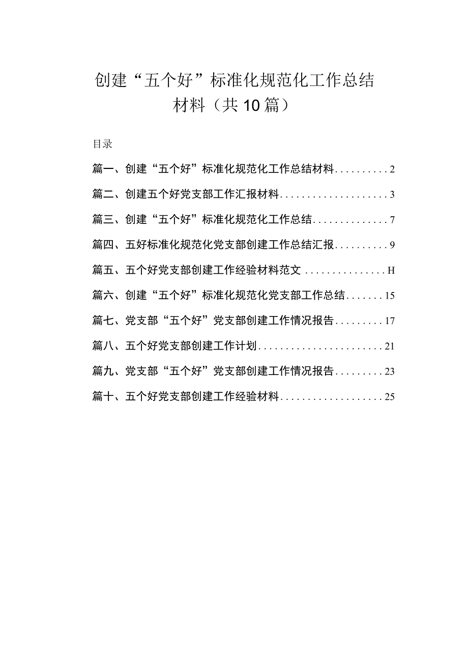 2023创建“五个好”标准化规范化工作总结材料（共10篇）.docx_第1页