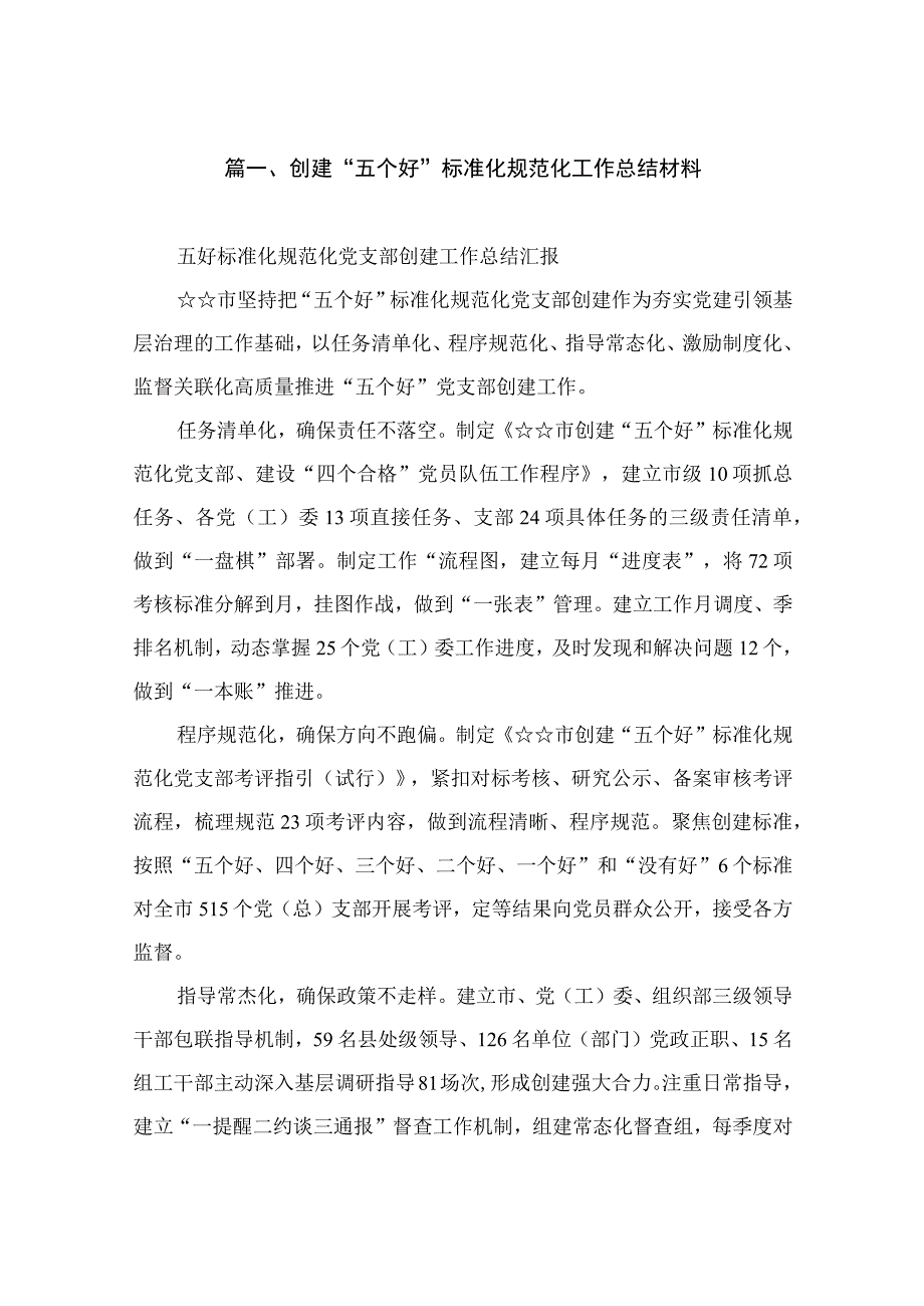 2023创建“五个好”标准化规范化工作总结材料（共10篇）.docx_第2页