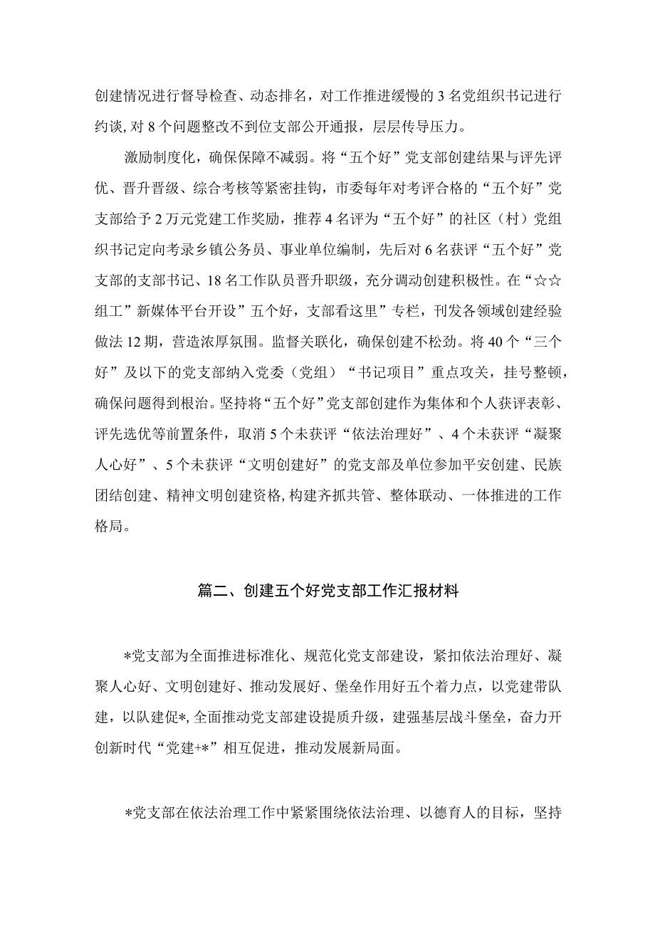 2023创建“五个好”标准化规范化工作总结材料（共10篇）.docx_第3页