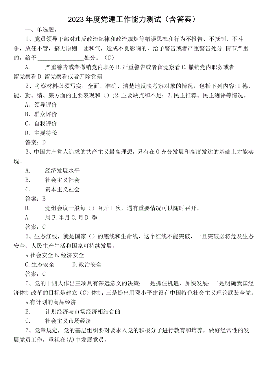 2023年度党建工作能力测试（含答案）.docx_第1页