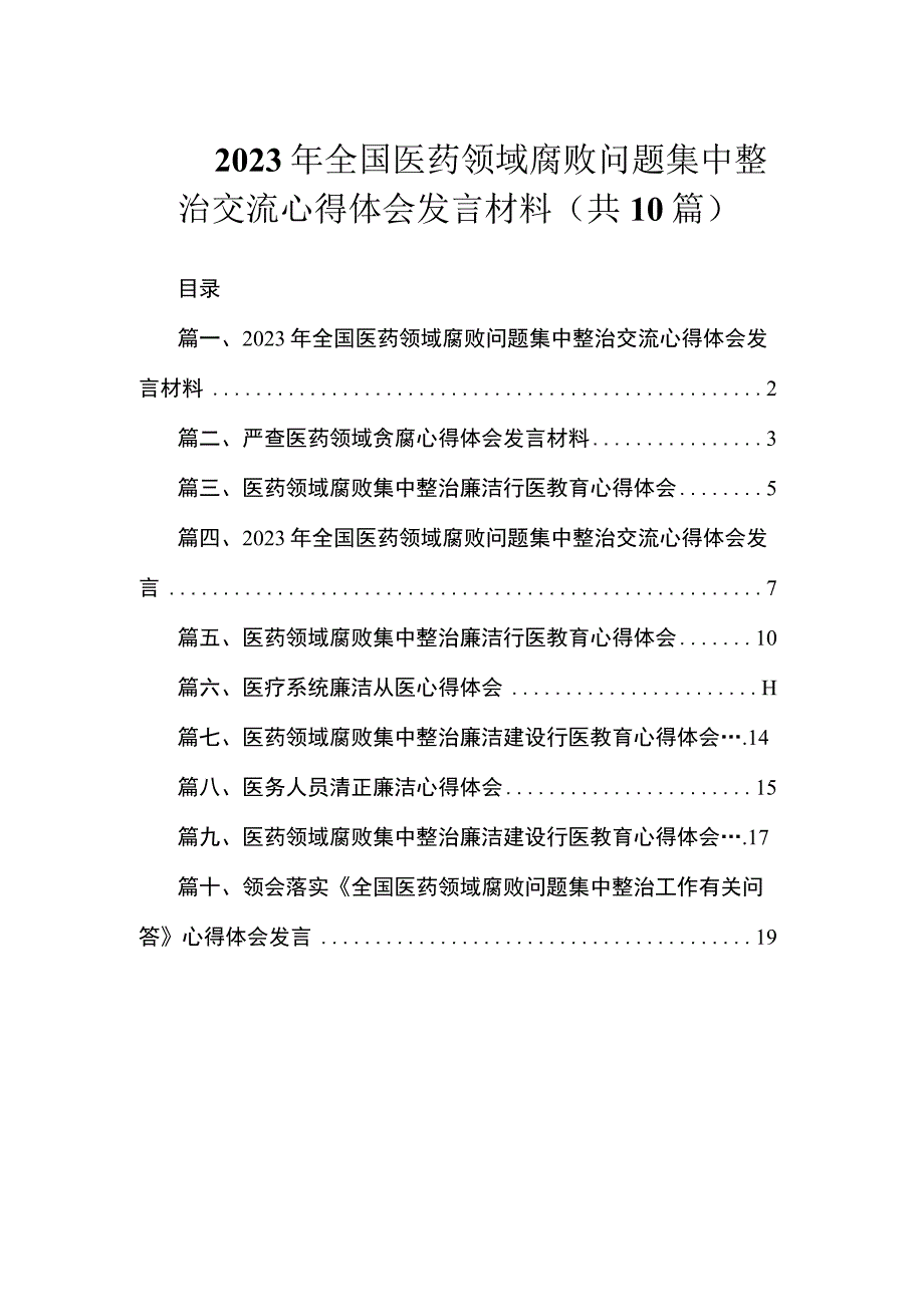 2023年全国医药领域腐败问题集中整治交流心得体会发言材料（共10篇）.docx_第1页