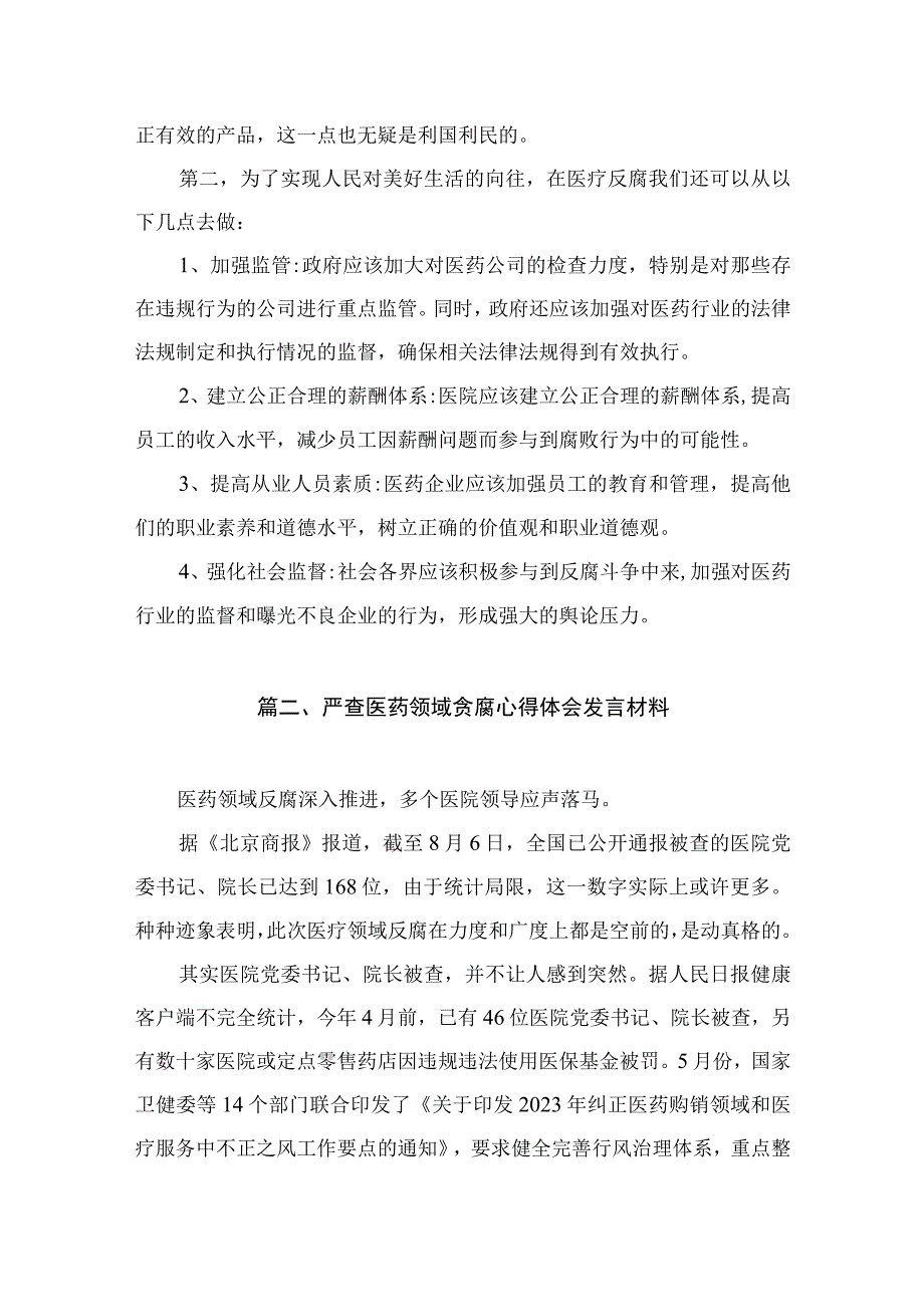 2023年全国医药领域腐败问题集中整治交流心得体会发言材料（共10篇）.docx_第3页