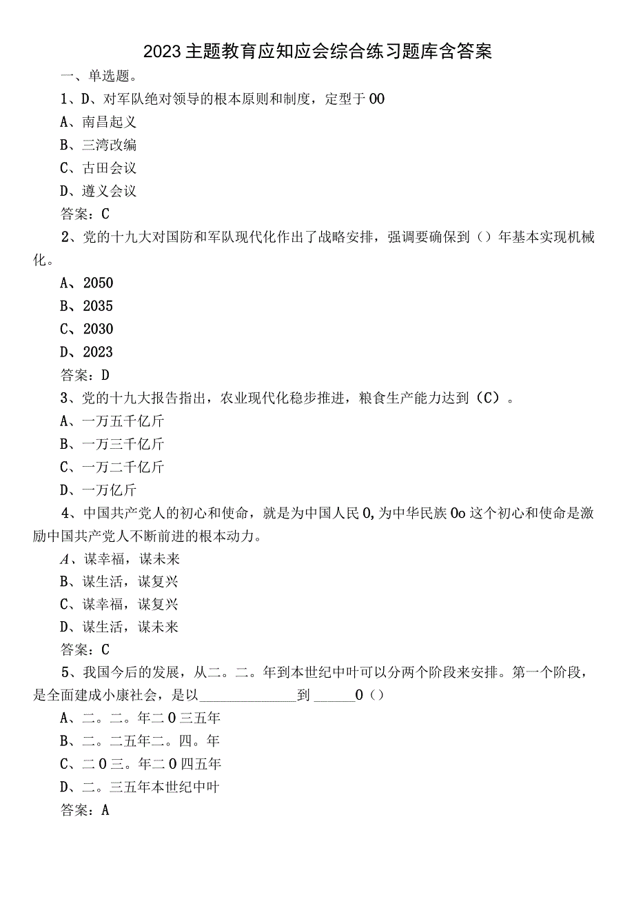 2023主题教育应知应会综合练习题库含答案.docx_第1页