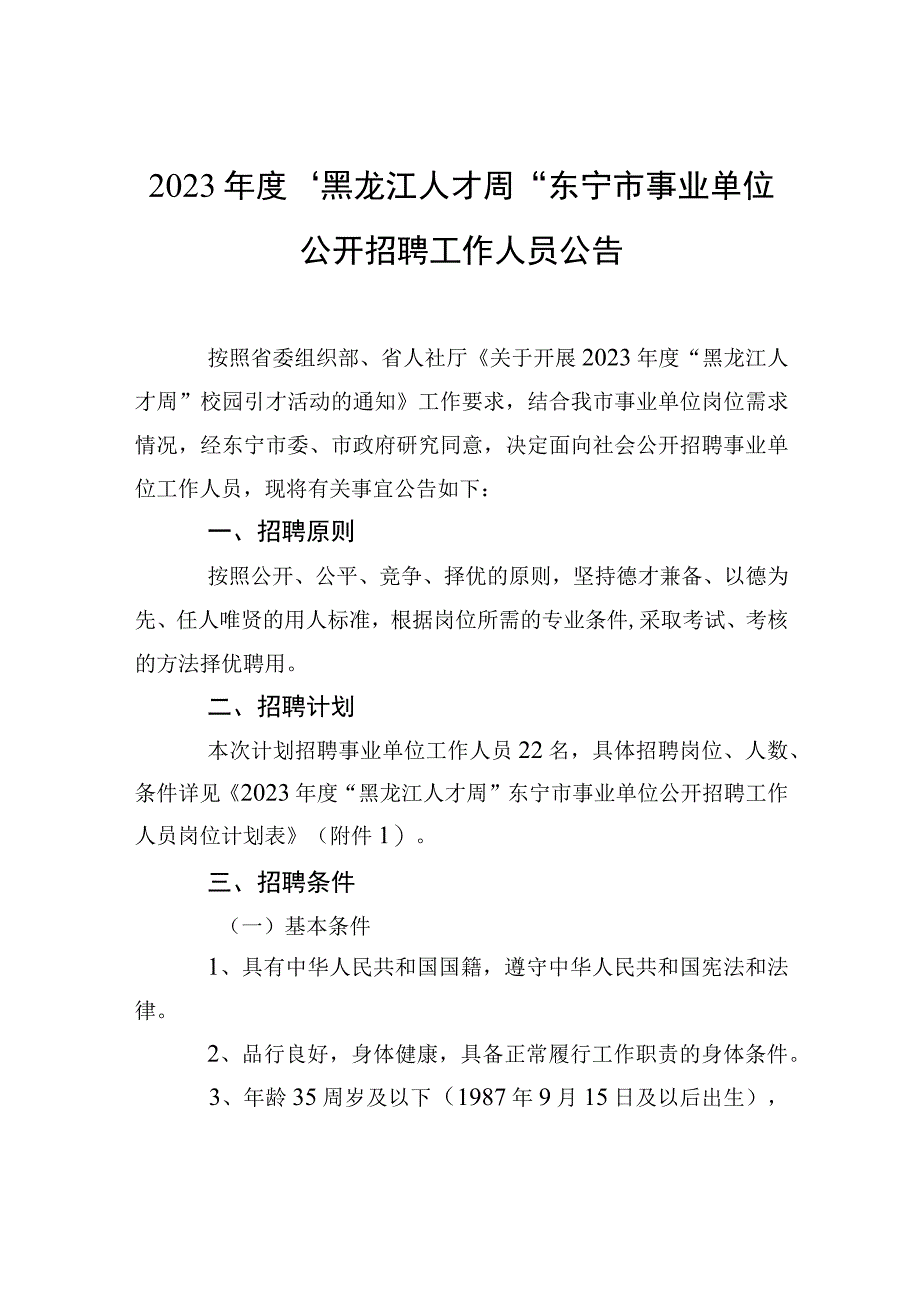 2023年度“黑龙江人才周”东宁市事业单位公开招聘工作人员公告.docx_第1页