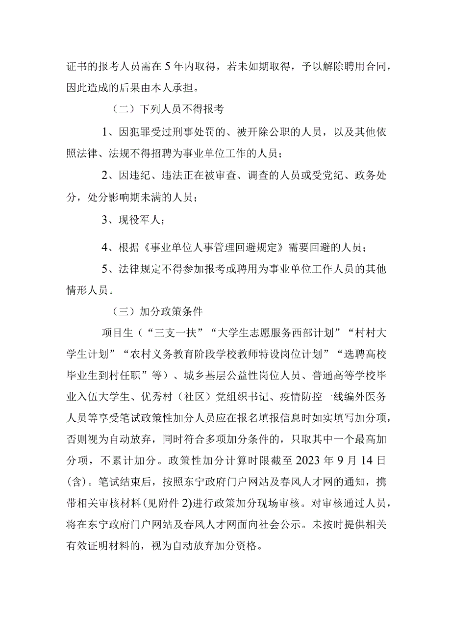 2023年度“黑龙江人才周”东宁市事业单位公开招聘工作人员公告.docx_第3页