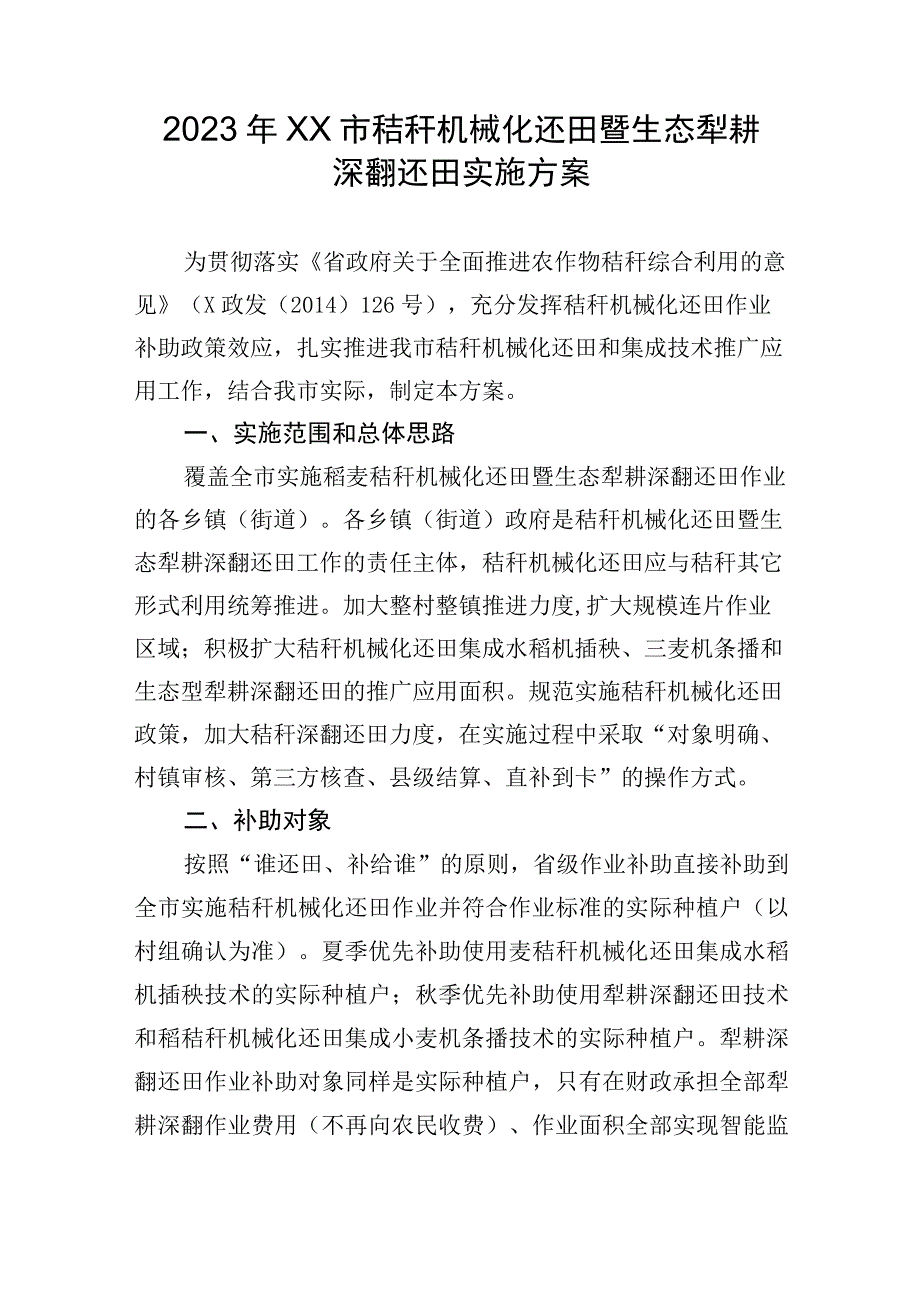 2023年XX市秸秆机械化还田暨生态犁耕深翻还田实施方案.docx_第1页