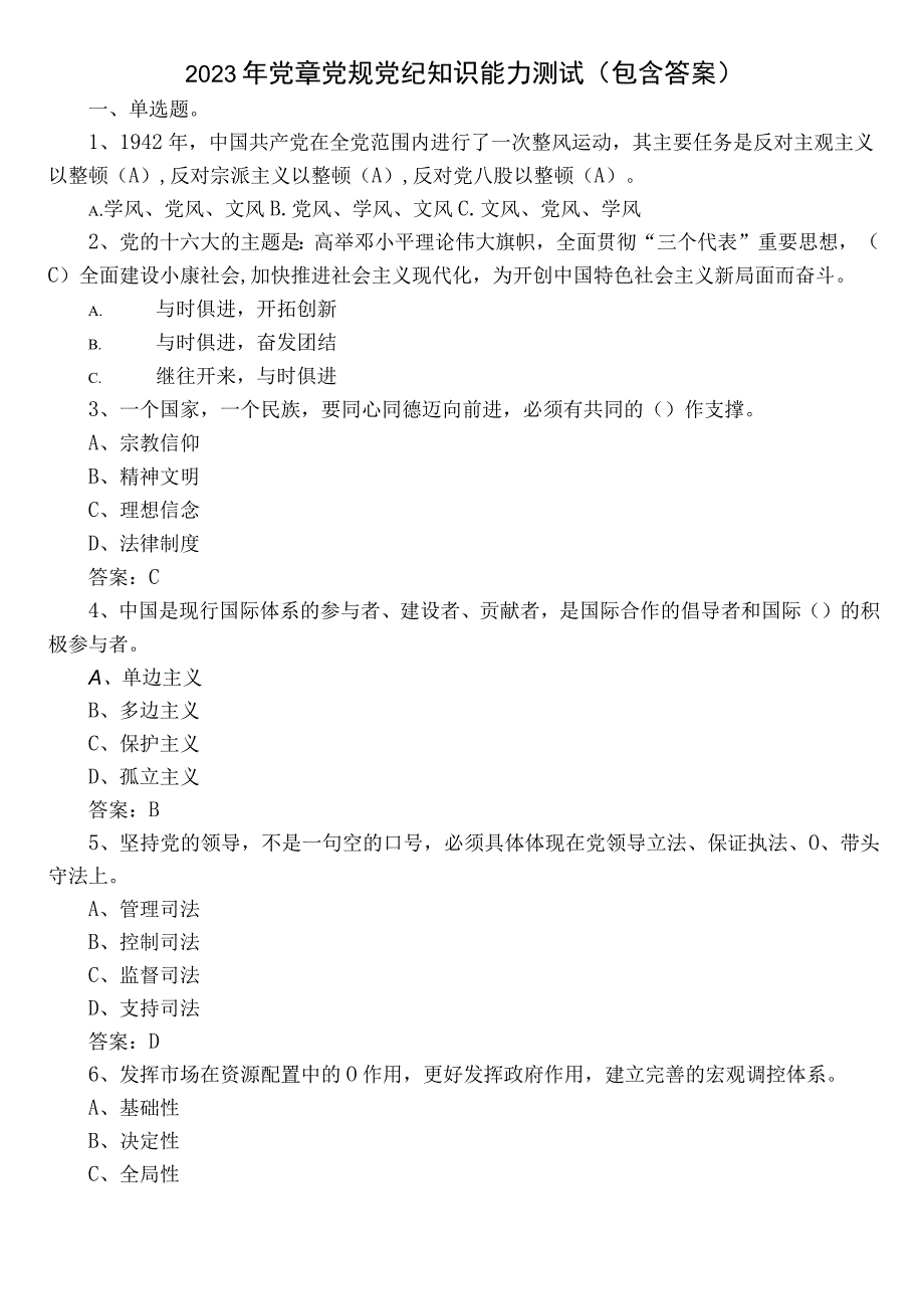 2023年党章党规党纪知识能力测试（包含答案）.docx_第1页