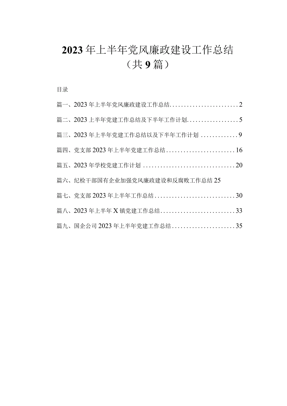 2023年上半年党风廉政建设工作总结（共9篇）.docx_第1页