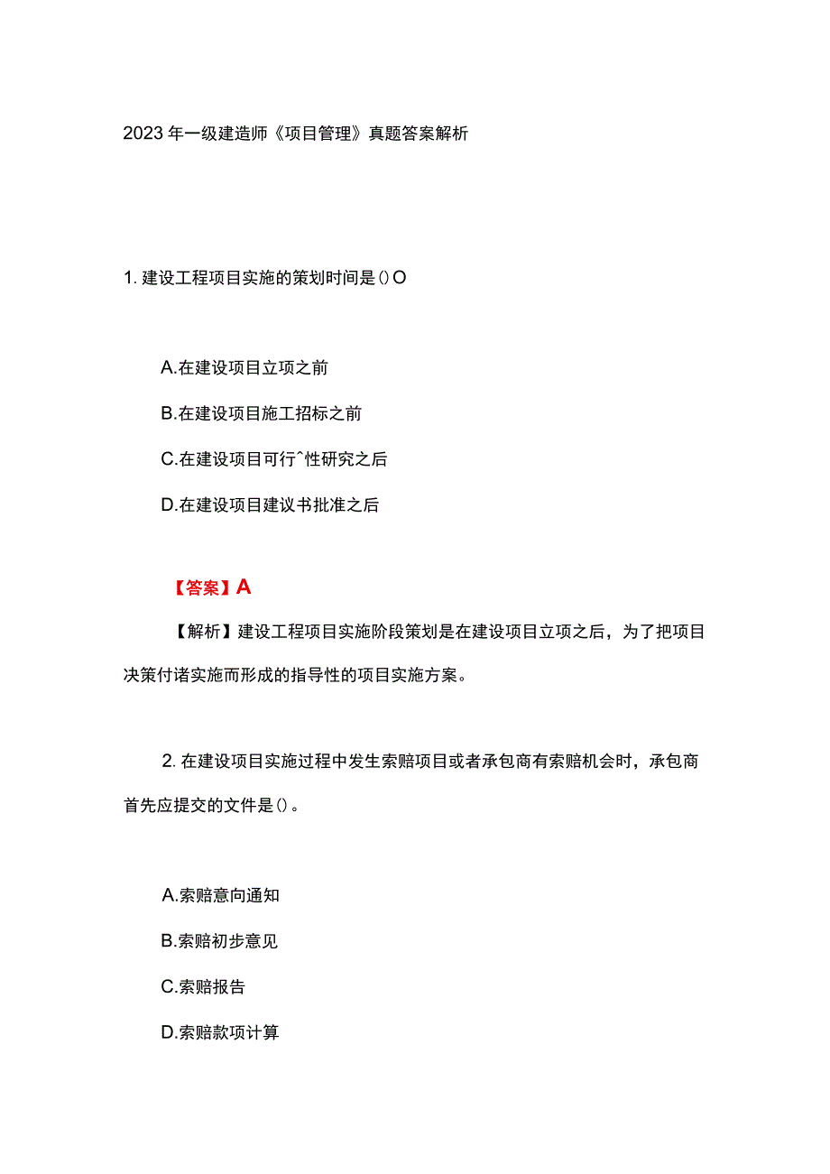 2023年一级建造师《项目管理》真题答案解析.docx_第1页