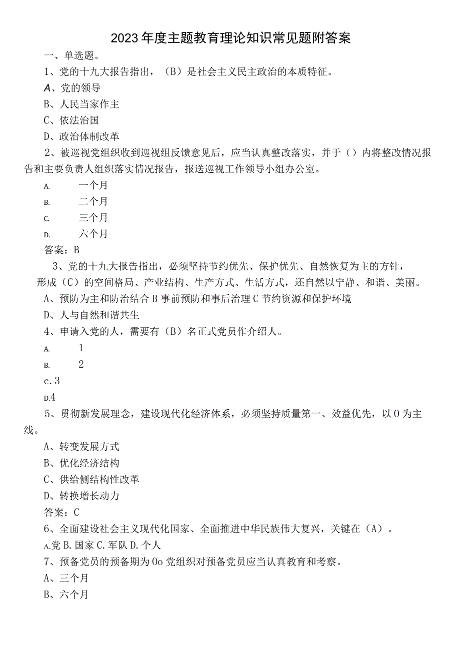 2023年度主题教育理论知识常见题附答案.docx_第1页