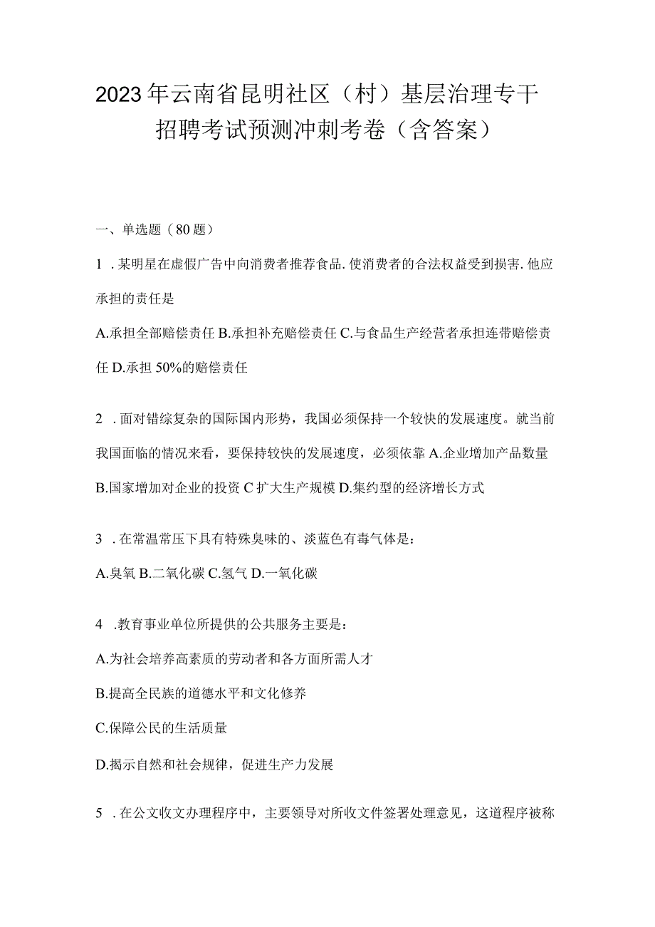 2023年云南省昆明社区（村）基层治理专干招聘考试预测冲刺考卷(含答案).docx_第1页