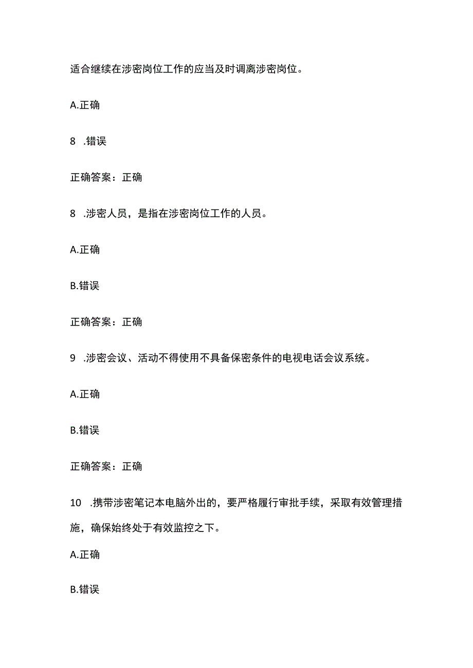 2023保密教育线上培训考试试题题库含答案.docx_第3页