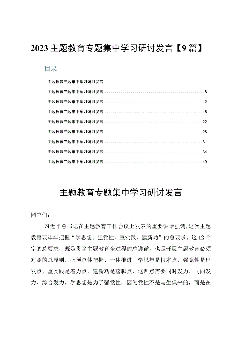 2023年主题教育专题集中学习研讨发言【9篇】.docx_第1页