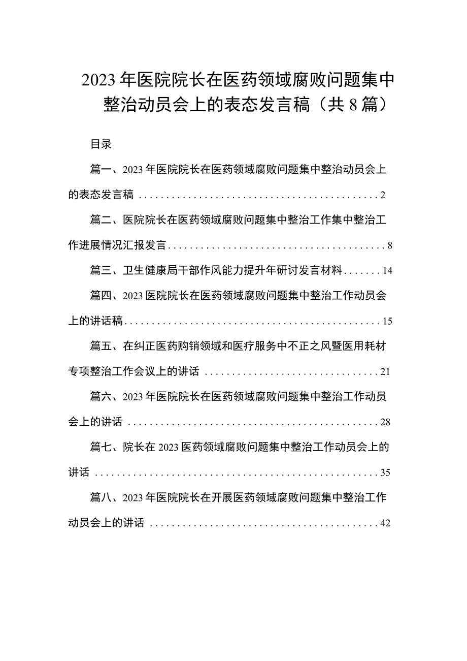 2023年医院院长在医药领域腐败问题集中整治动员会上的表态发言稿（共8篇）.docx_第1页