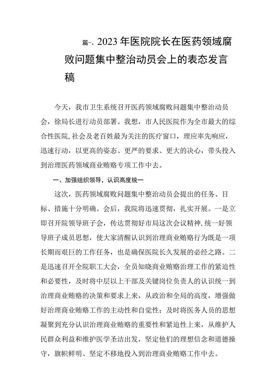 2023年医院院长在医药领域腐败问题集中整治动员会上的表态发言稿（共8篇）.docx_第2页