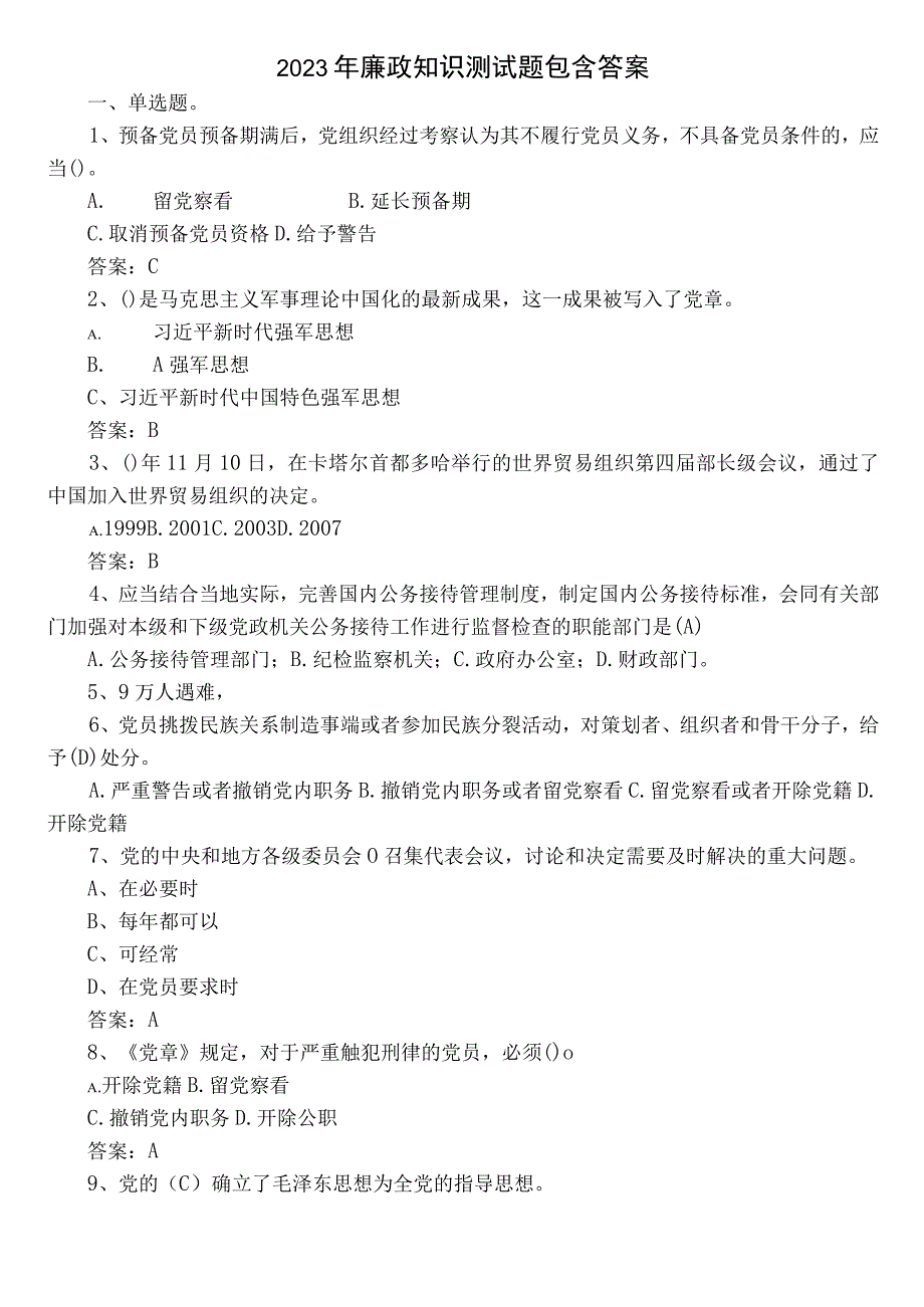 2022年廉政知识测试题包含答案.docx_第1页