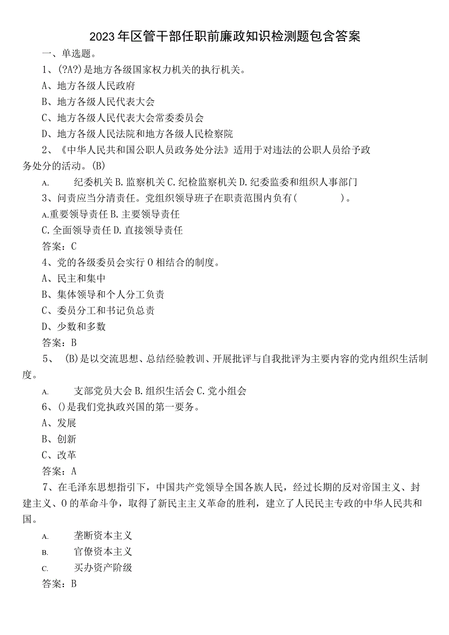 2022年区管干部任职前廉政知识检测题包含答案.docx_第1页