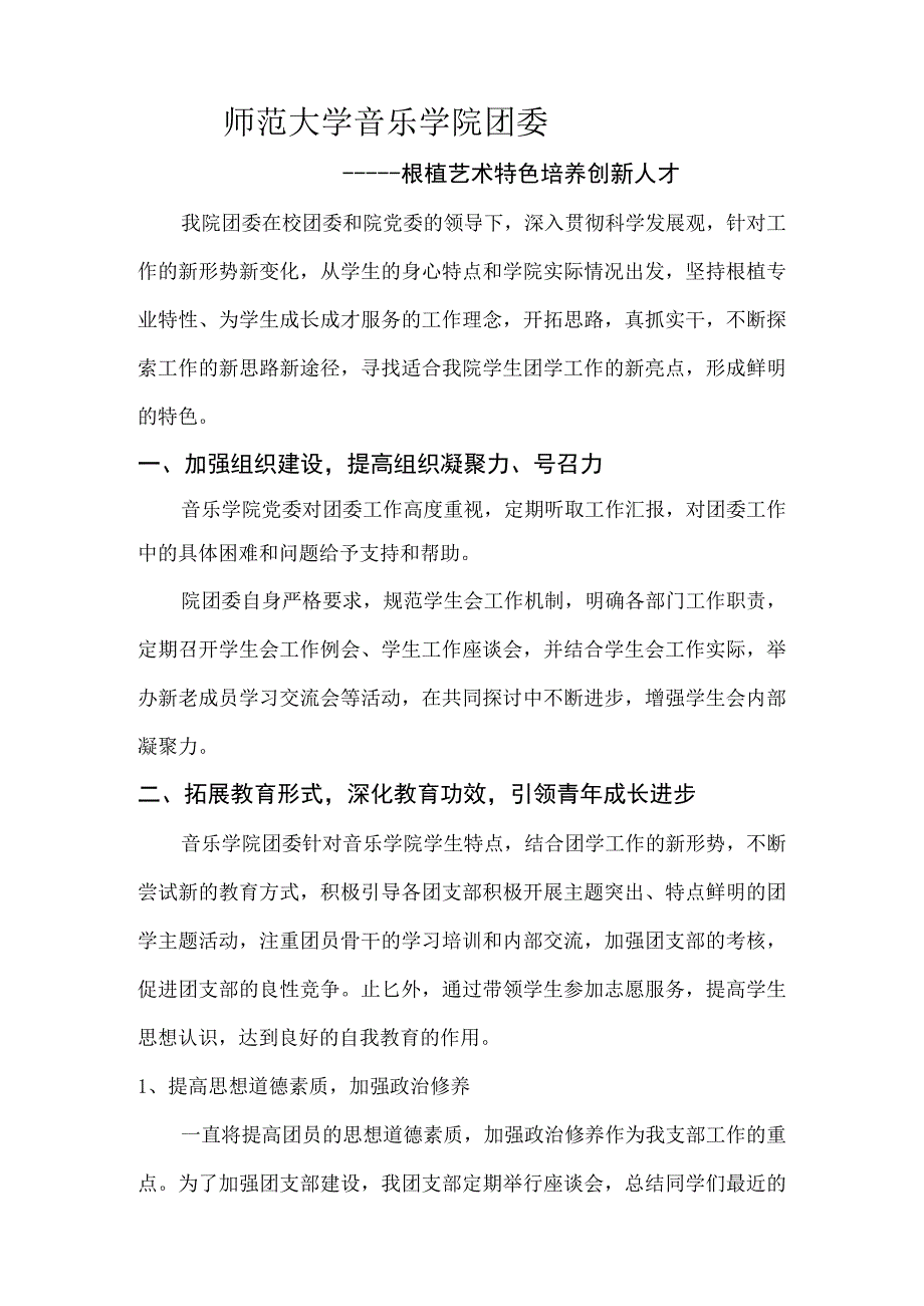 2017年音乐学院特色团委申请材料_文字材料.docx_第2页