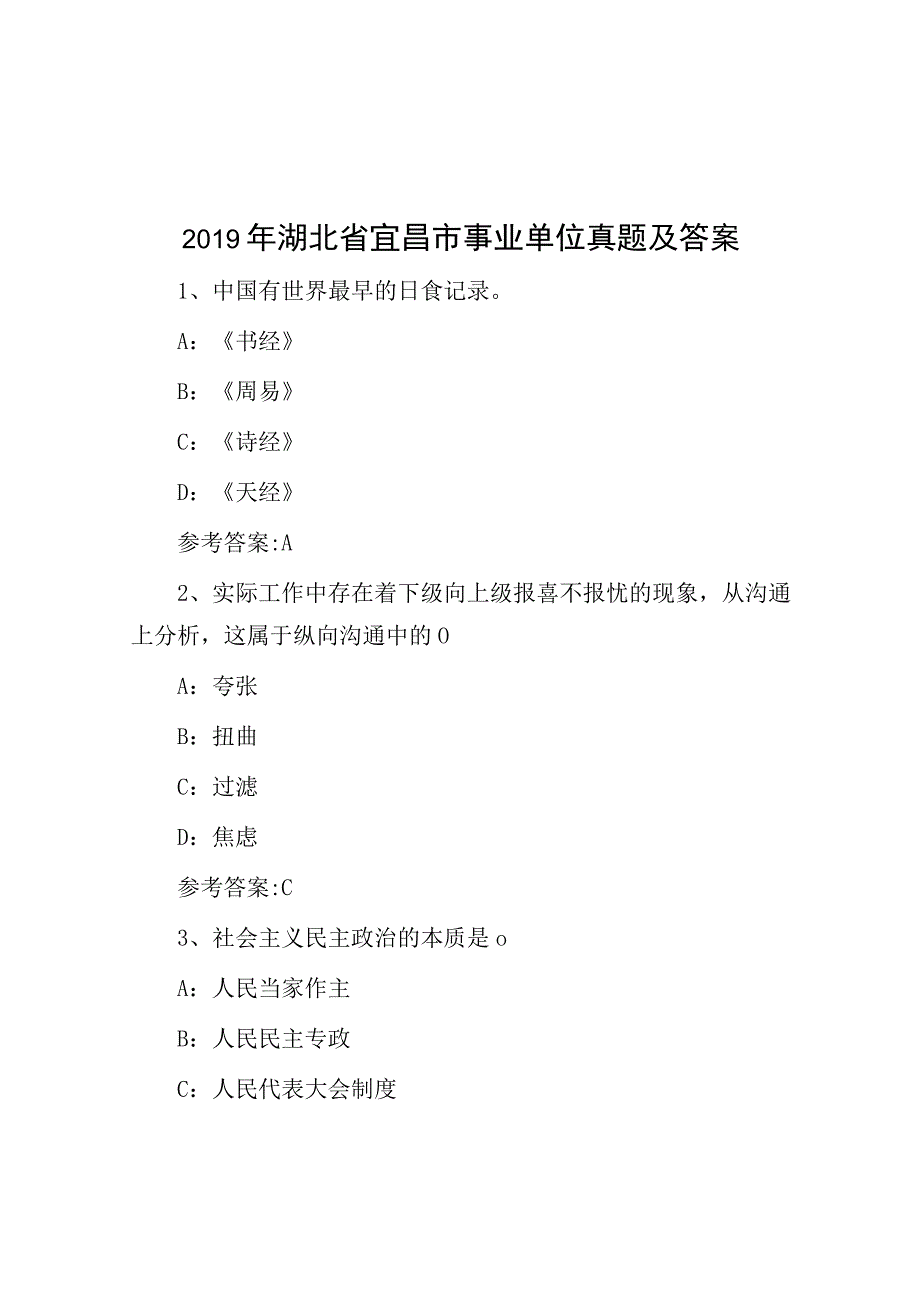 2019年湖北省宜昌市事业单位真题及答案.docx_第1页