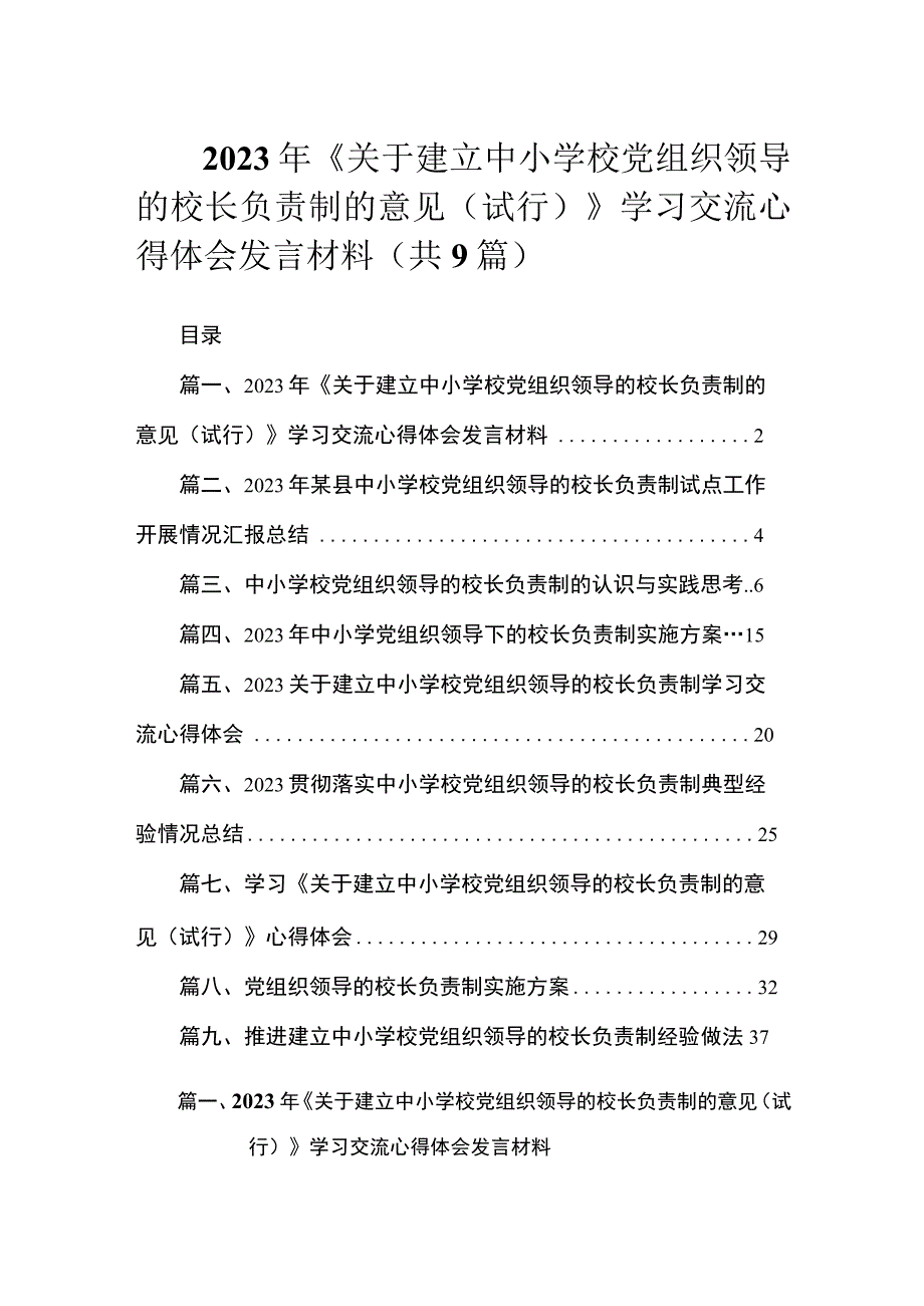 2023年《关于建立中小学校党组织领导的校长负责制的意见（试行）》学习交流心得体会发言材料（共9篇）.docx_第1页