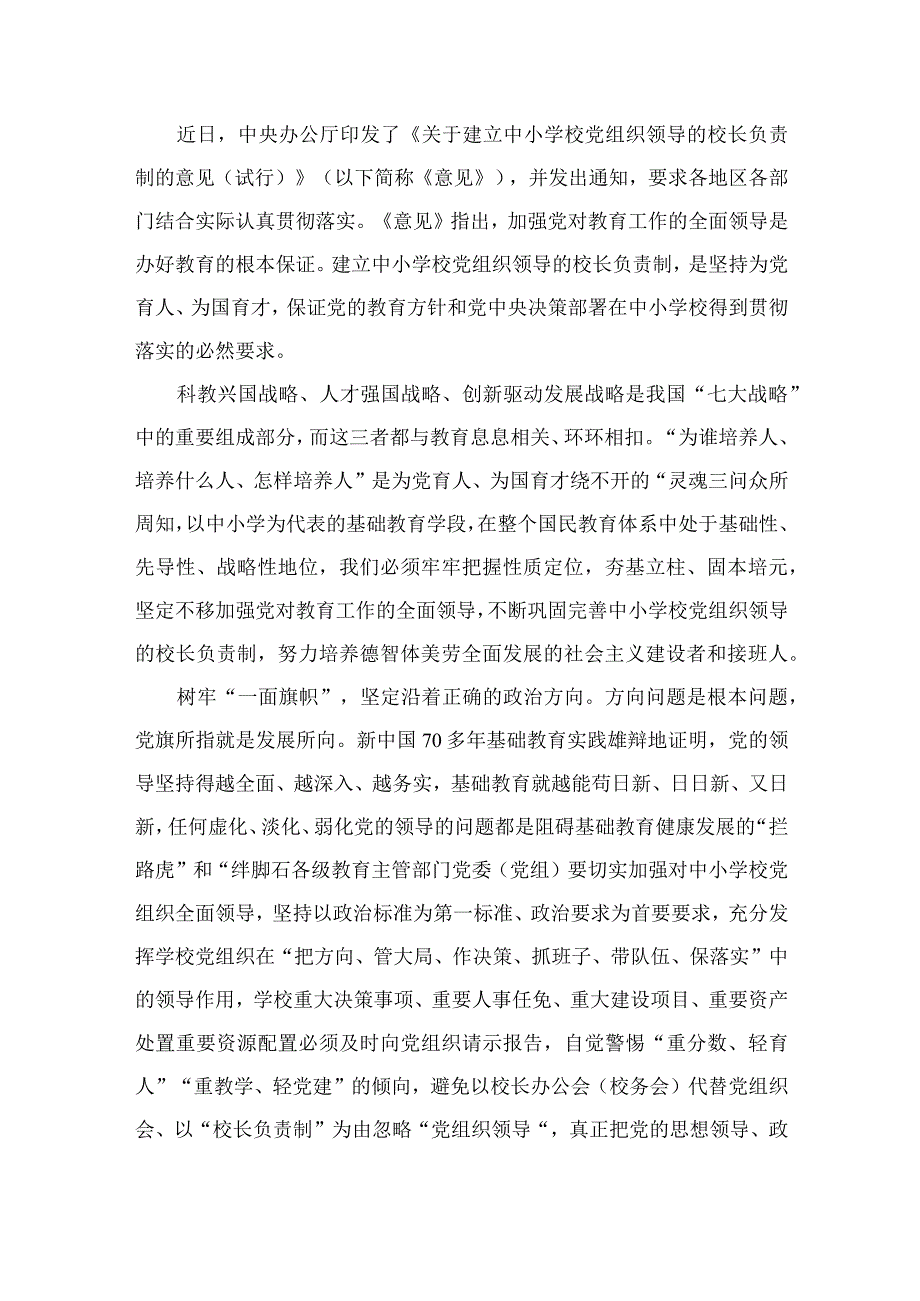 2023年《关于建立中小学校党组织领导的校长负责制的意见（试行）》学习交流心得体会发言材料（共9篇）.docx_第2页