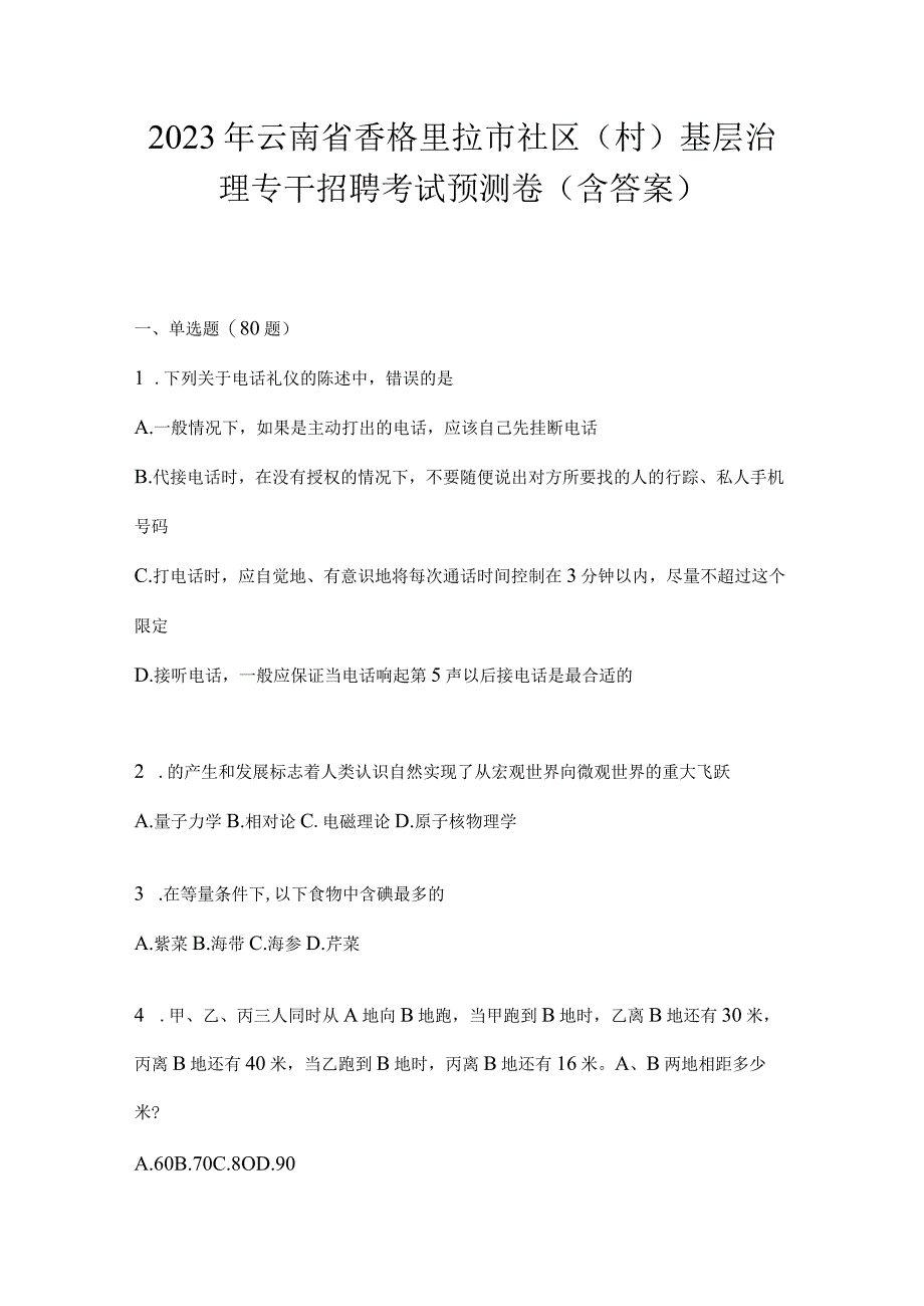 2023年云南省香格里拉市社区（村）基层治理专干招聘考试预测卷(含答案)(1).docx_第1页