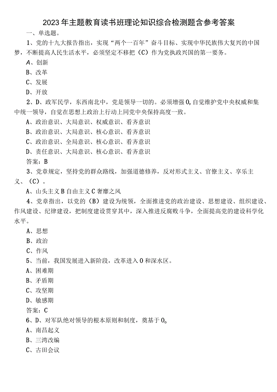 2023年主题教育读书班理论知识综合检测题含参考答案.docx_第1页