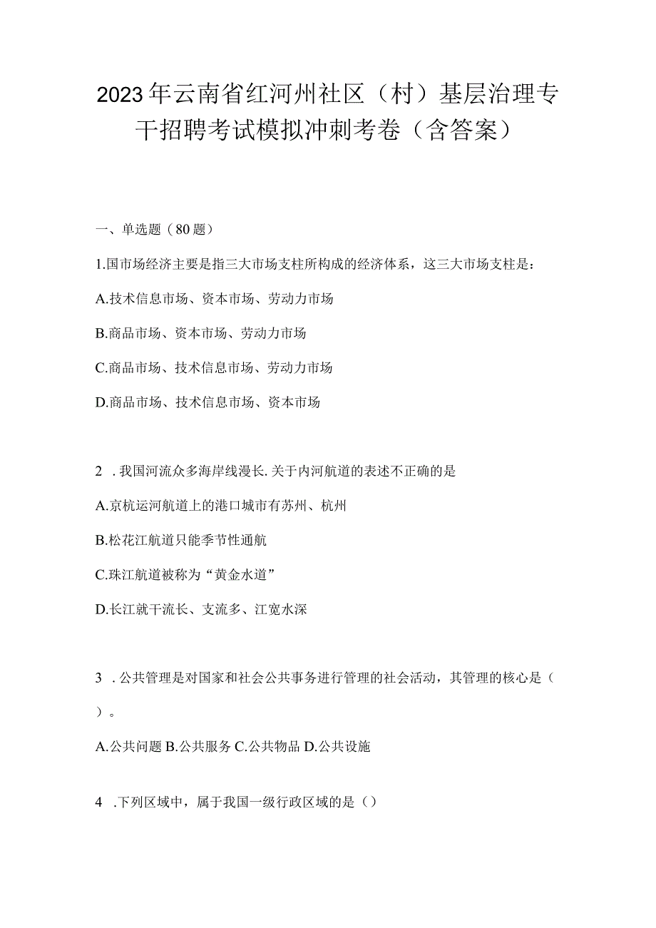 2023年云南省红河州社区（村）基层治理专干招聘考试模拟冲刺考卷(含答案)(1).docx_第1页