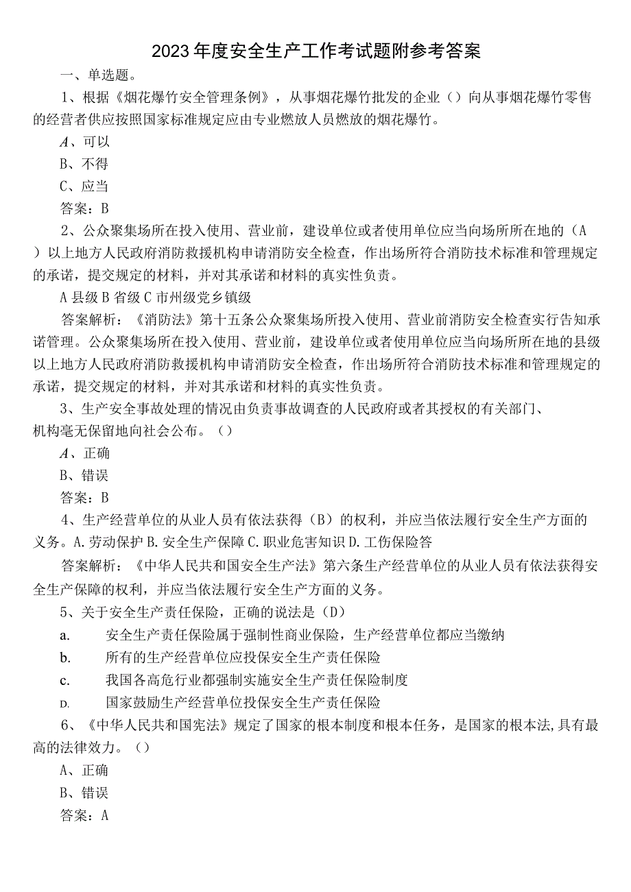 2022年度安全生产工作考试题附参考答案.docx_第1页