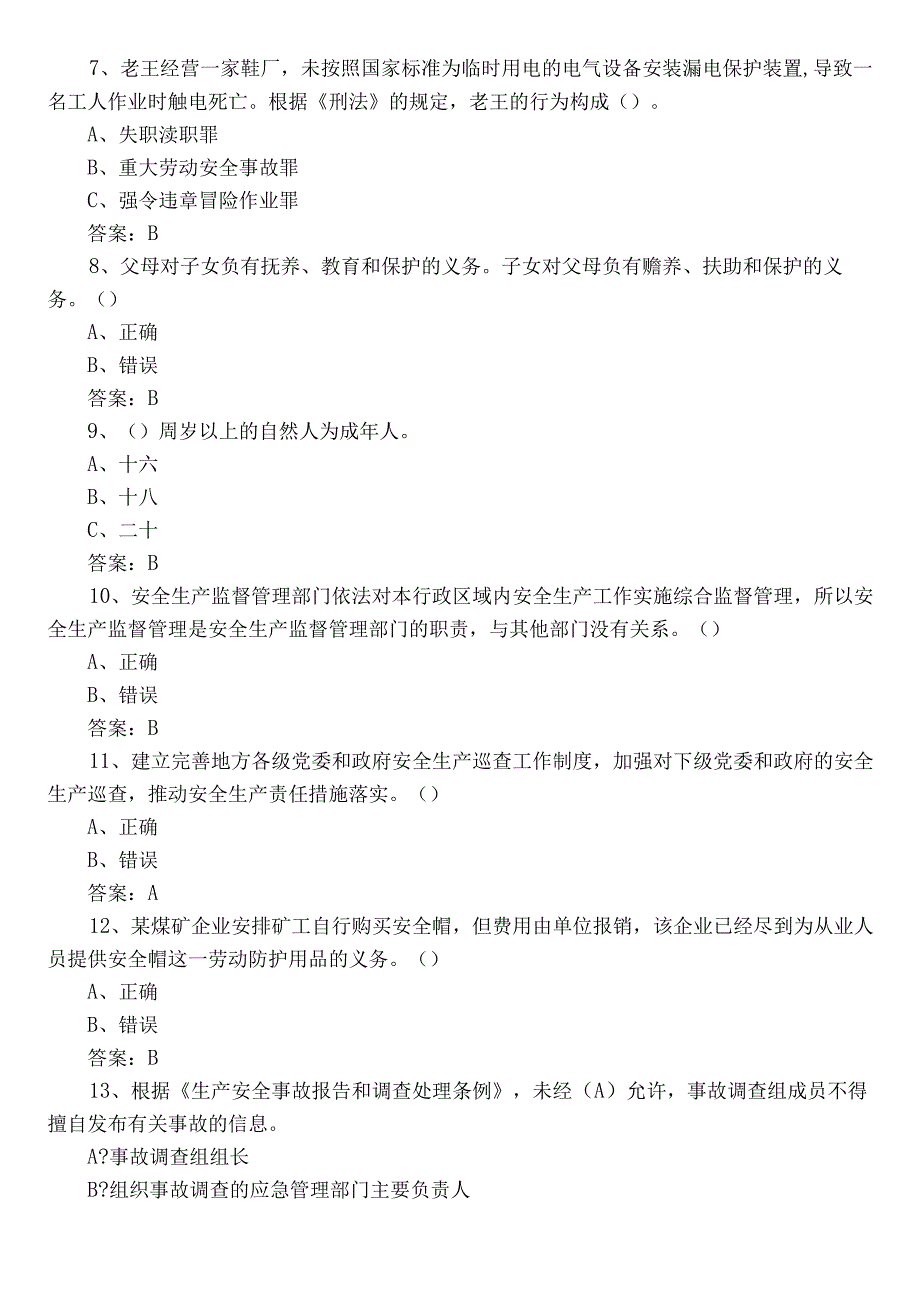 2022年度安全生产工作考试题附参考答案.docx_第2页