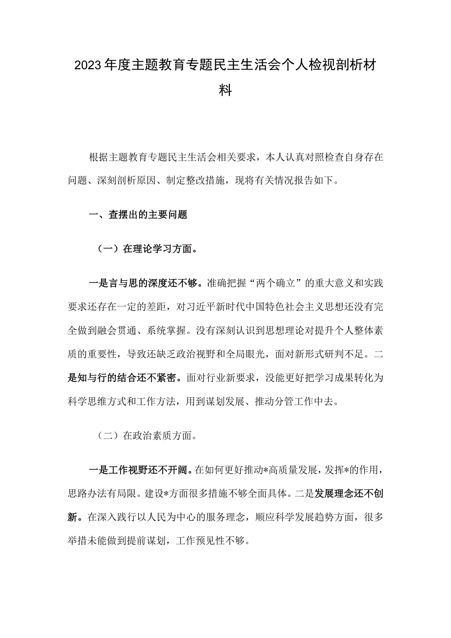 2023年度主题教育专题民主生活会个人检视剖析材料.docx_第1页