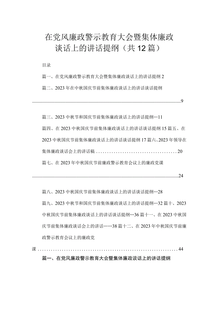 2023在党风廉政警示教育大会暨集体廉政谈话上的讲话提纲（共12篇）.docx_第1页